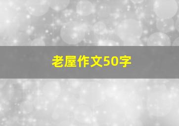 老屋作文50字