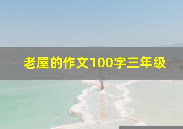 老屋的作文100字三年级