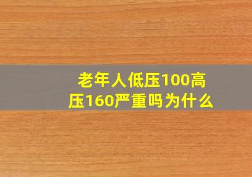 老年人低压100高压160严重吗为什么