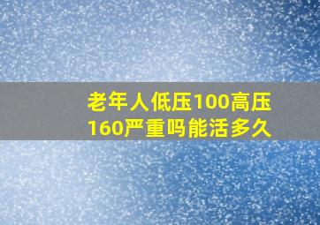 老年人低压100高压160严重吗能活多久