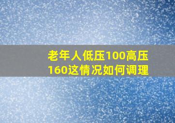 老年人低压100高压160这情况如何调理