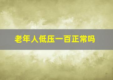 老年人低压一百正常吗