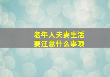 老年人夫妻生活要注意什么事项