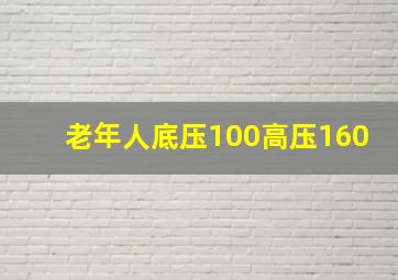 老年人底压100高压160