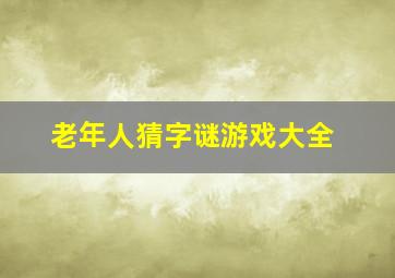 老年人猜字谜游戏大全