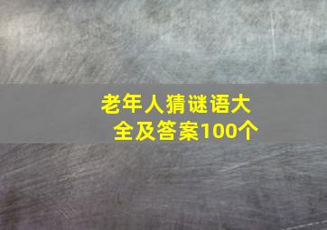 老年人猜谜语大全及答案100个