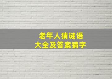 老年人猜谜语大全及答案猜字