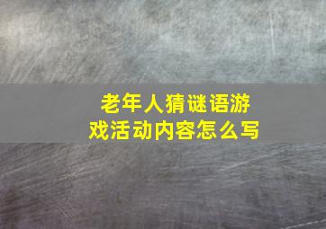 老年人猜谜语游戏活动内容怎么写