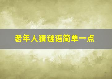 老年人猜谜语简单一点