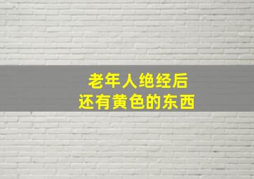 老年人绝经后还有黄色的东西