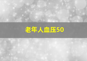 老年人血压50