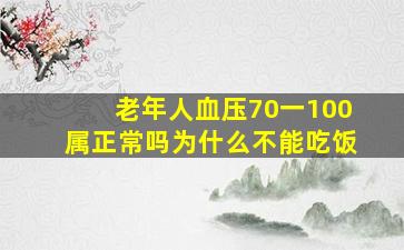 老年人血压70一100属正常吗为什么不能吃饭