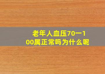 老年人血压70一100属正常吗为什么呢