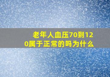 老年人血压70到120属于正常的吗为什么