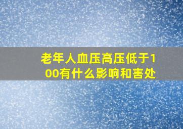 老年人血压高压低于100有什么影响和害处