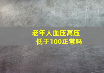 老年人血压高压低于100正常吗