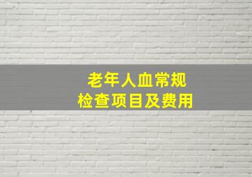 老年人血常规检查项目及费用