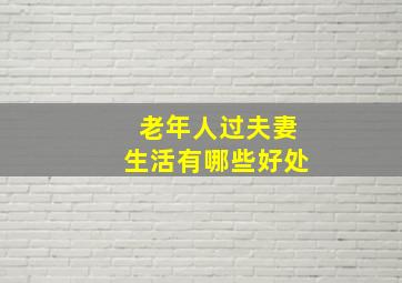 老年人过夫妻生活有哪些好处