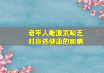 老年人雌激素缺乏对身体健康的影响