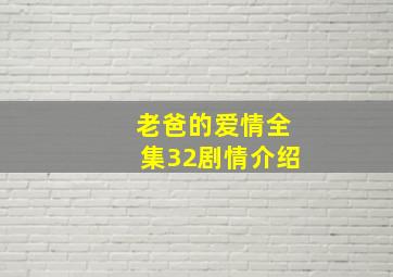 老爸的爱情全集32剧情介绍