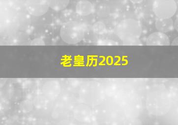 老皇历2025