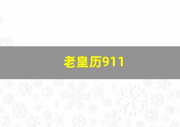 老皇历911