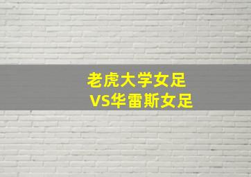 老虎大学女足VS华雷斯女足