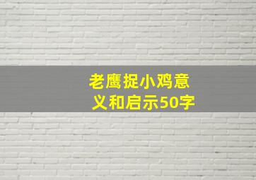 老鹰捉小鸡意义和启示50字