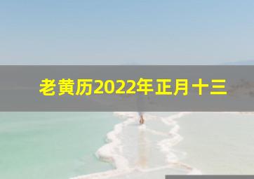 老黄历2022年正月十三