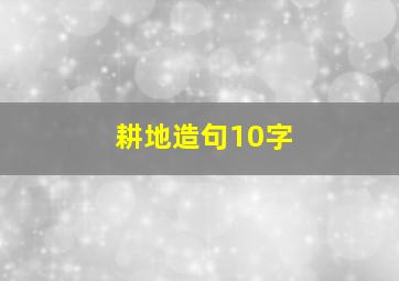 耕地造句10字