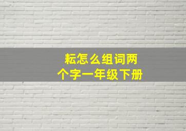 耘怎么组词两个字一年级下册