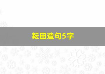 耘田造句5字