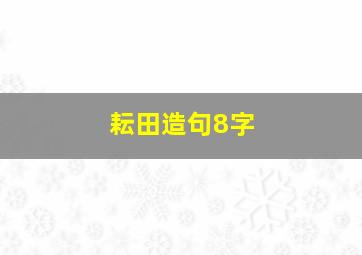 耘田造句8字