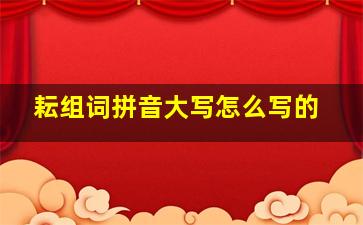 耘组词拼音大写怎么写的