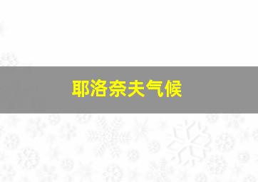 耶洛奈夫气候