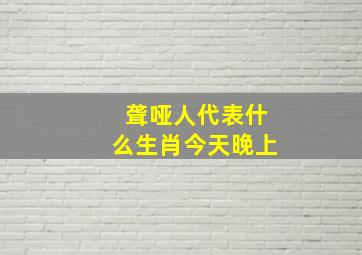 聋哑人代表什么生肖今天晚上