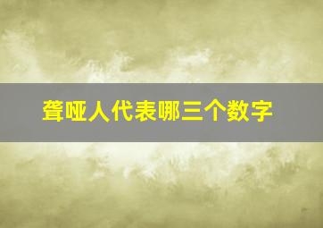 聋哑人代表哪三个数字