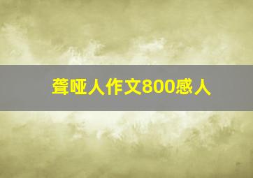 聋哑人作文800感人