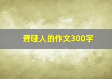 聋哑人的作文300字