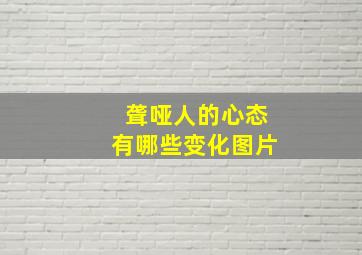 聋哑人的心态有哪些变化图片