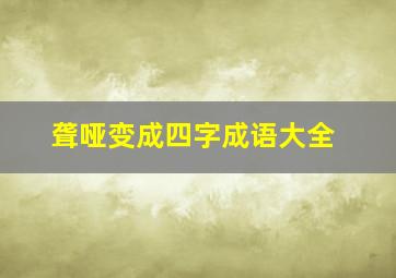 聋哑变成四字成语大全