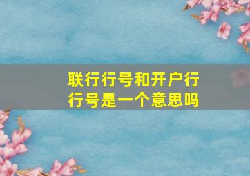 联行行号和开户行行号是一个意思吗