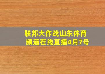 联邦大作战山东体育频道在线直播4月7号