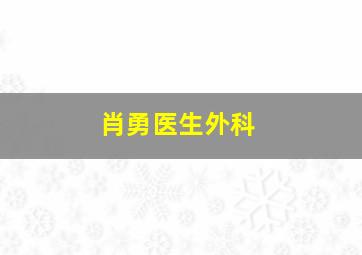 肖勇医生外科