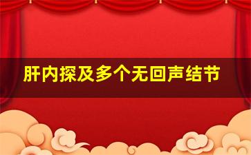 肝内探及多个无回声结节