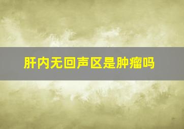 肝内无回声区是肿瘤吗