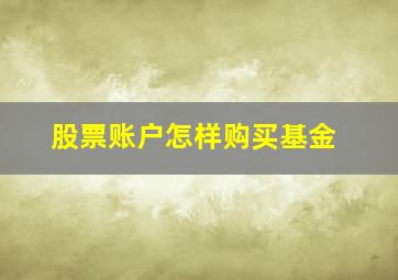 股票账户怎样购买基金