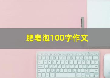 肥皂泡100字作文