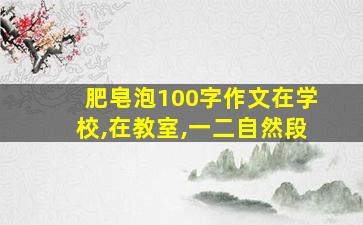 肥皂泡100字作文在学校,在教室,一二自然段