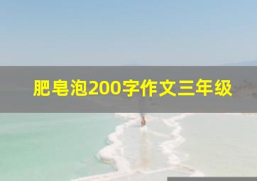 肥皂泡200字作文三年级